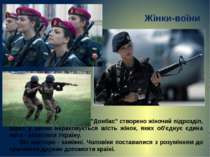 У батальйоні "Донбас" створено жіночий підрозділ, зараз у загоні нараховуєтьс...