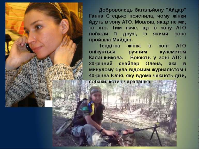 Доброволець батальйону "Айдар" Ганна Стецько пояснила, чому жінки йдуть в зон...