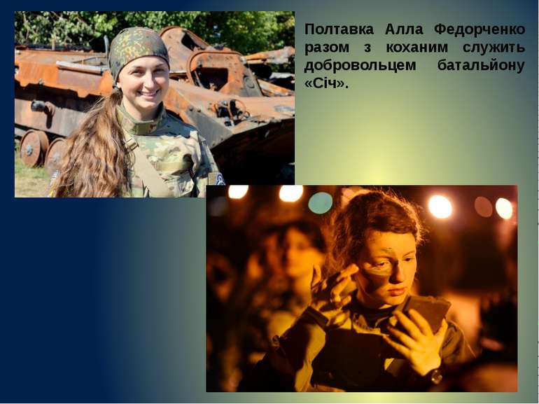 Полтавка Алла Федорченко разом з коханим служить добровольцем батальйону «Січ».