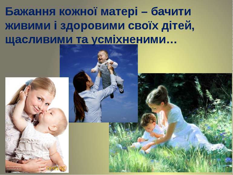 Бажання кожної матері – бачити живими і здоровими своїх дітей, щасливими та у...