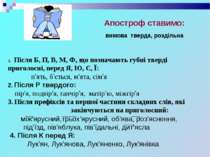 Апостроф ставимо: перед я, ю, є, ї: 1. Після літер, що позначають гбні тверді...