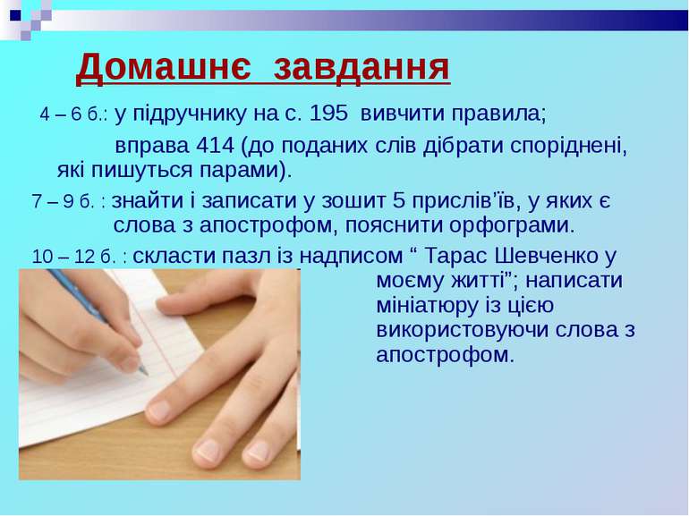 Домашнє завдання 4 – 6 б.: у підручнику на с. 195 вивчити правила; вправа 414...