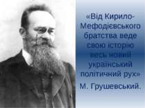 «Від Кирило-Мефодієвського братства веде свою історію весь новий український ...