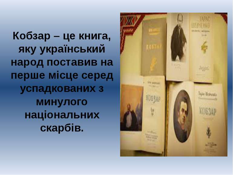 Кобзар – це книга, яку український народ поставив на перше місце серед успадк...