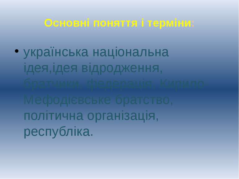 Основні поняття і терміни: українська національна ідея,ідея відродження, брат...