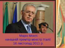 Маріо Монті нинішній прем’єр міністр Італії 16 листопад 2011 р.
