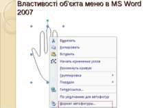 Властивості об'єкта меню в MS Word 2007