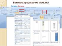 Векторна графіка у MS Word 2007 Вкладка Вставка