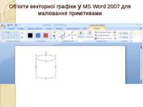 Об'єкти векторної графіки у MS Word 2007 для малювання примітивами