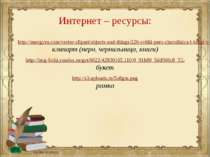 Интернет – ресурсы: http://energyru.com/vector-clipart/objects-and-things/226...