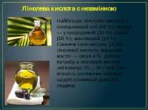 Лінолева кислота є незамінною Найбільше лінолевої кислоти в соняшниковій олії...