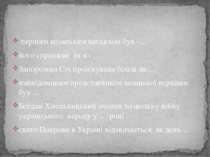 першим козацьким ватажком був –... його справжнє  імʹя - … Запорозька Січ про...