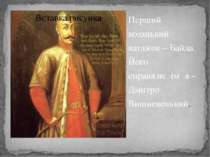 Перший козацький ватажок – Байда. Його справжнє  ім΄ я – Дмитро Вишневецький.