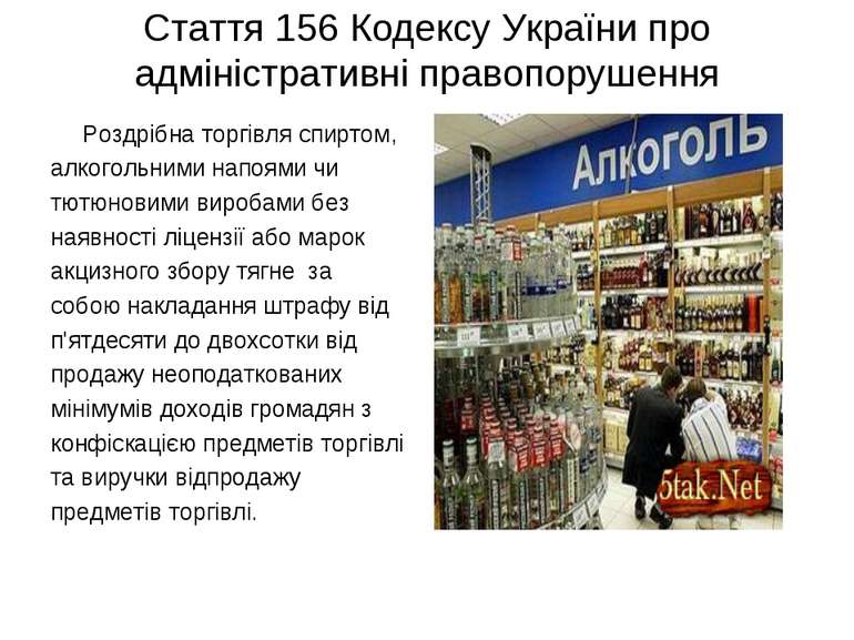 Стаття 156 Кодексу України про адміністративні правопорушення Роздрібна торгі...