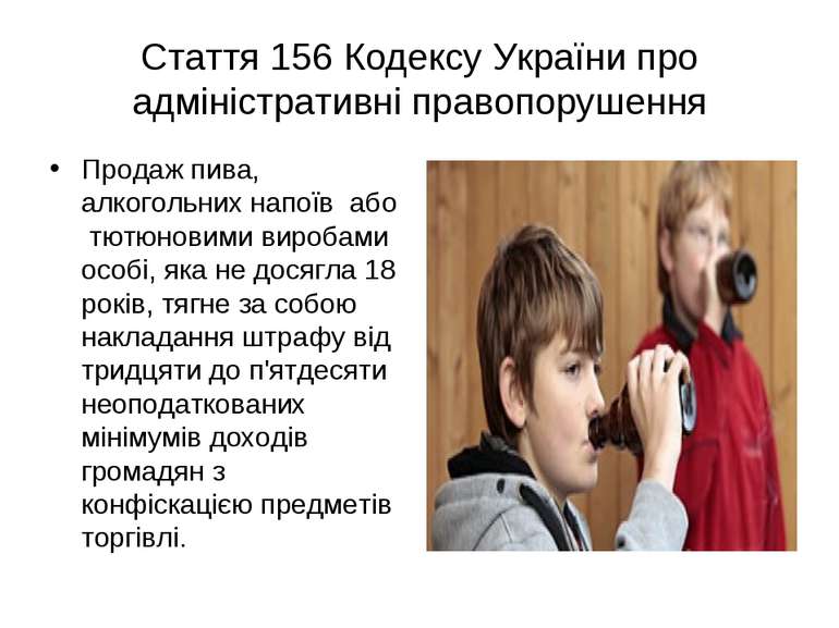 Стаття 156 Кодексу України про адміністративні правопорушення Продаж пива, ал...