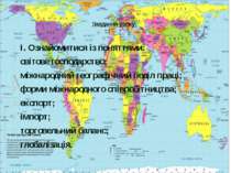Завдання уроку: I. Ознайомитися із поняттями: світове господарство; міжнародн...