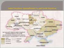 Інвестиційна привабливість регіонів України