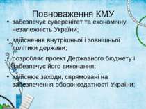Повноваження КМУ забезпечує суверенітет та економічну незалежність України; з...