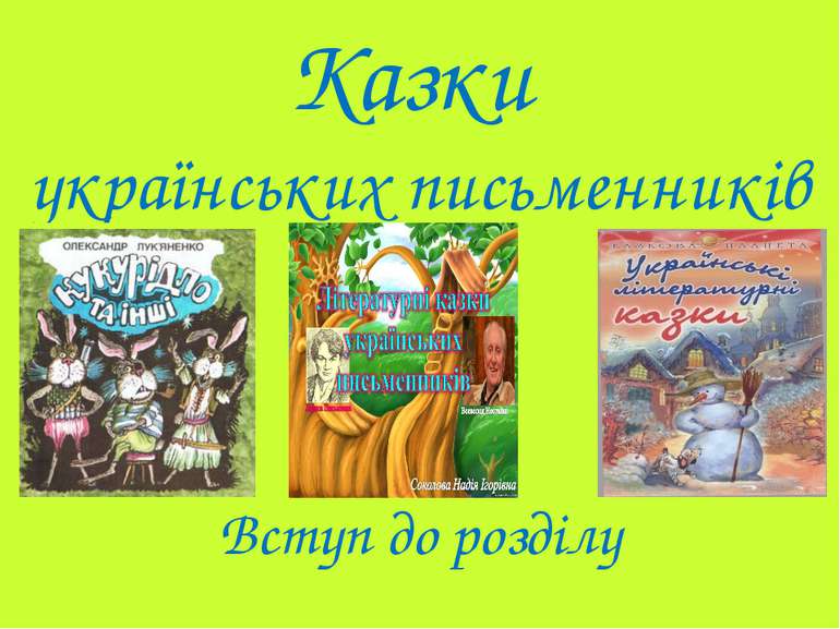 Казки українських письменників Вступ до розділу