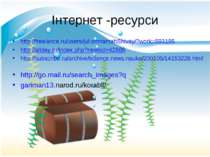 Інтернет -ресурси http://freelance.ru/users/jul.omnamahShivay/?work=593185 ht...