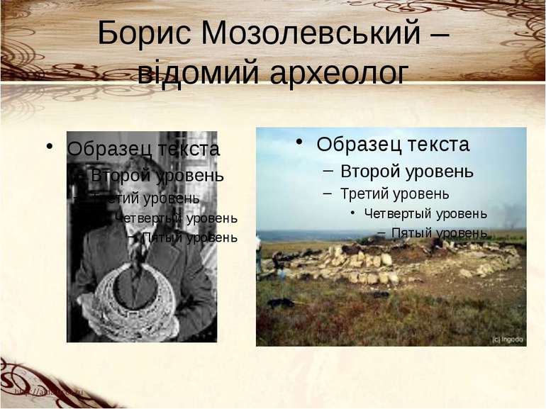 Борис Мозолевський – відомий археолог