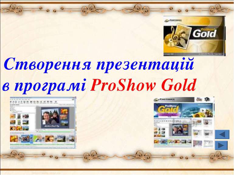 Створення презентацій в програмі ProShow Gold