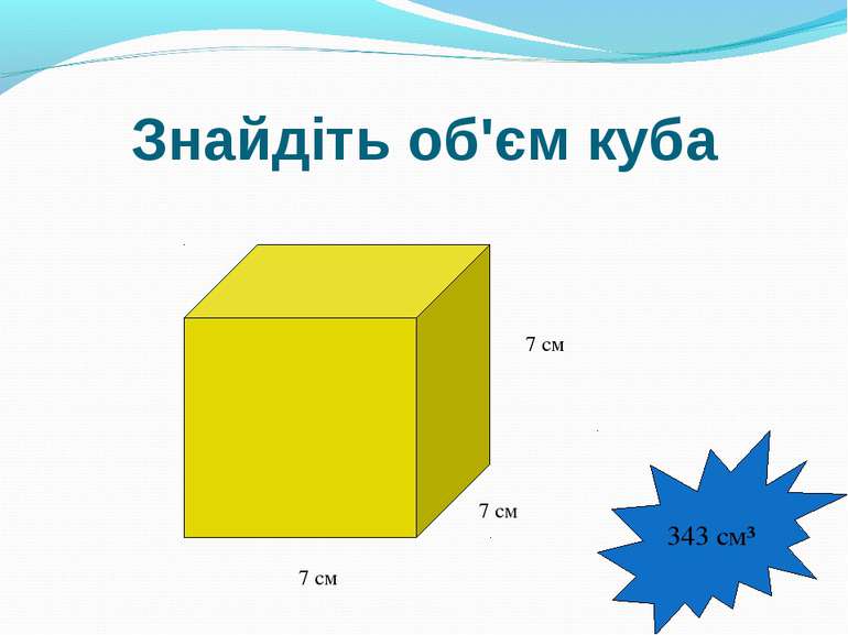 Знайдіть об'єм куба 7 см 7 см 7 см 343 см³
