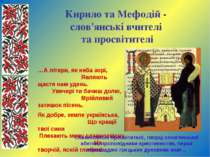 Кирило та Мефодій - слов'янські вчителі та просвітителі …А літери, як неба зо...