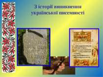 З історії виникнення української писемності