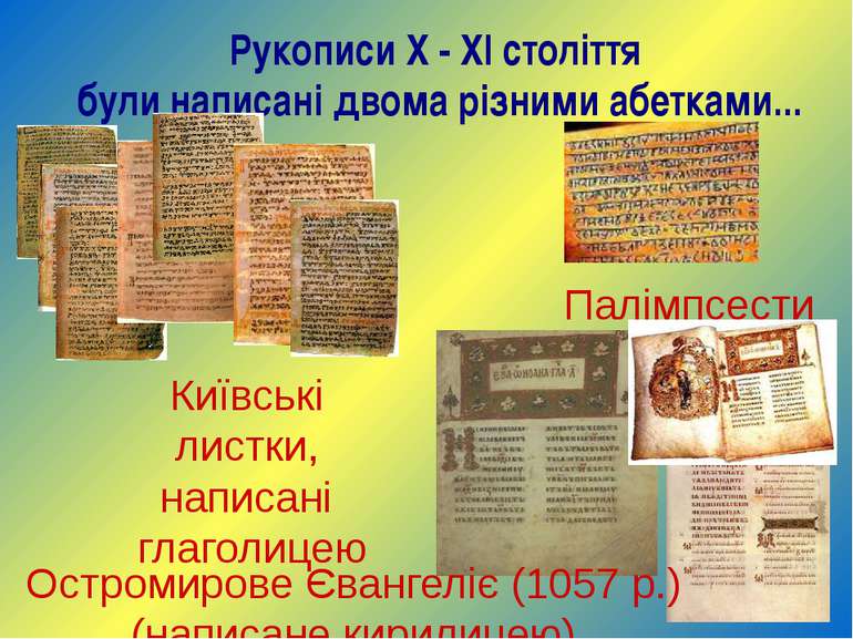 Рукописи Х - ХІ століття були написані двома різними абетками... Київські лис...
