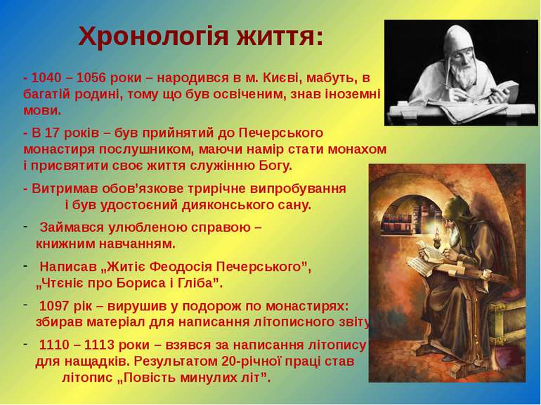 - 1040 – 1056 роки – народився в м. Києві, мабуть, в багатій родині, тому що ...
