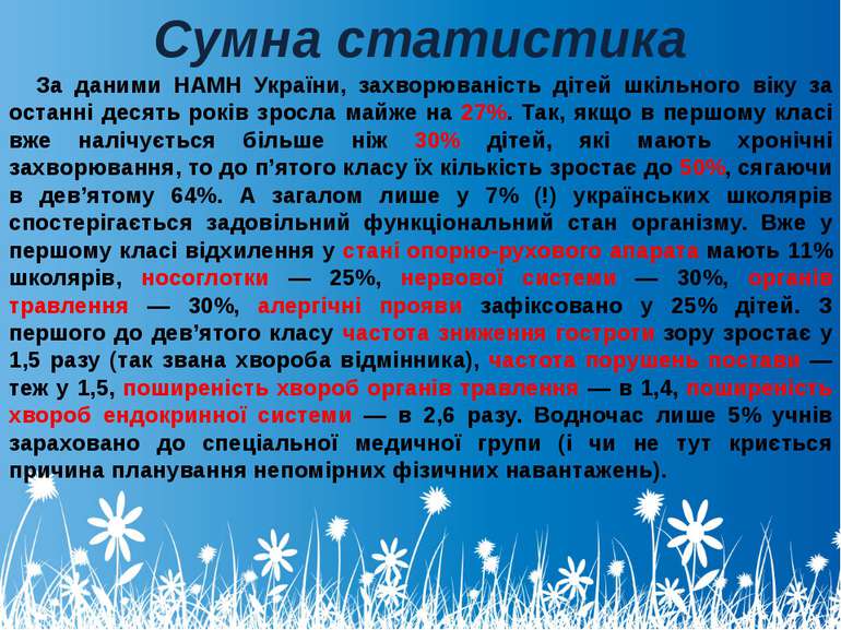Сумна статистика За даними НАМН України, захворюваність дітей шкільного віку ...