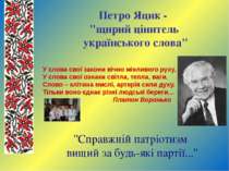 Петро Яцик - "щирий цінитель українського слова" У слова свої закони вічно мі...