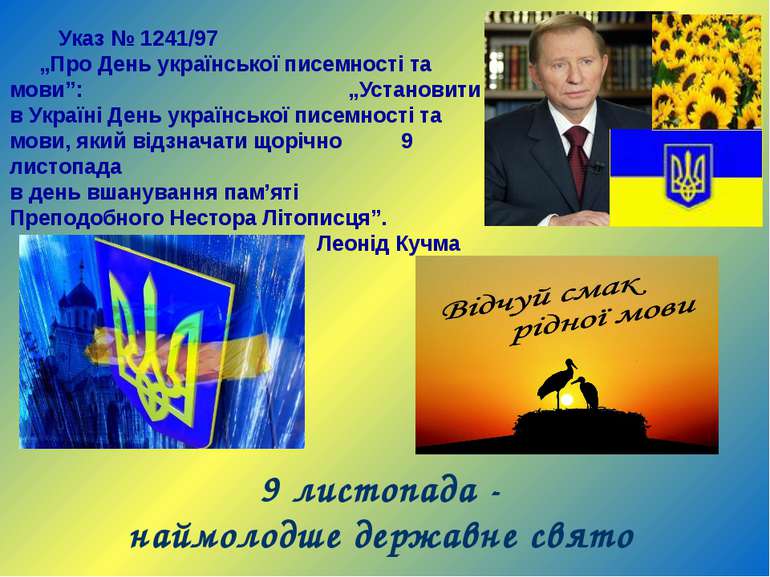 9 листопада - наймолодше державне свято Указ № 1241/97 „Про День української ...
