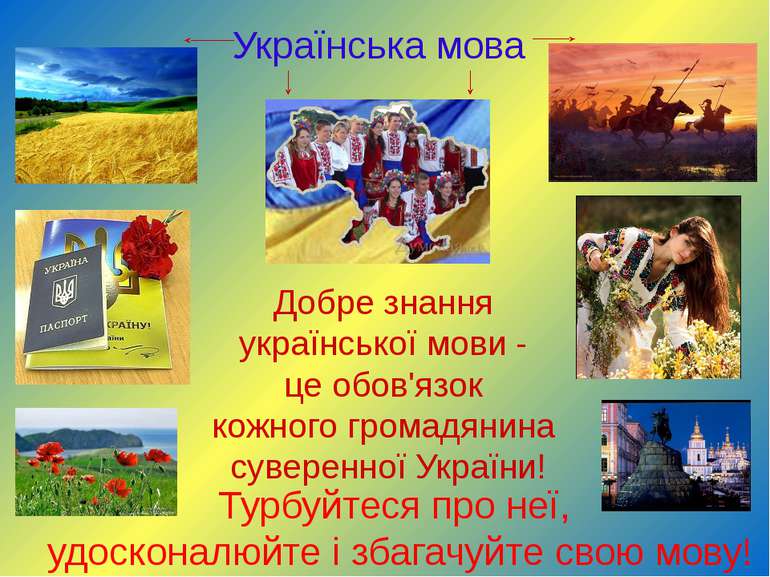 Українська мова Добре знання української мови - це обов'язок кожного громадян...