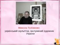 Микола Теліженко український скульптор, заслужений художник України