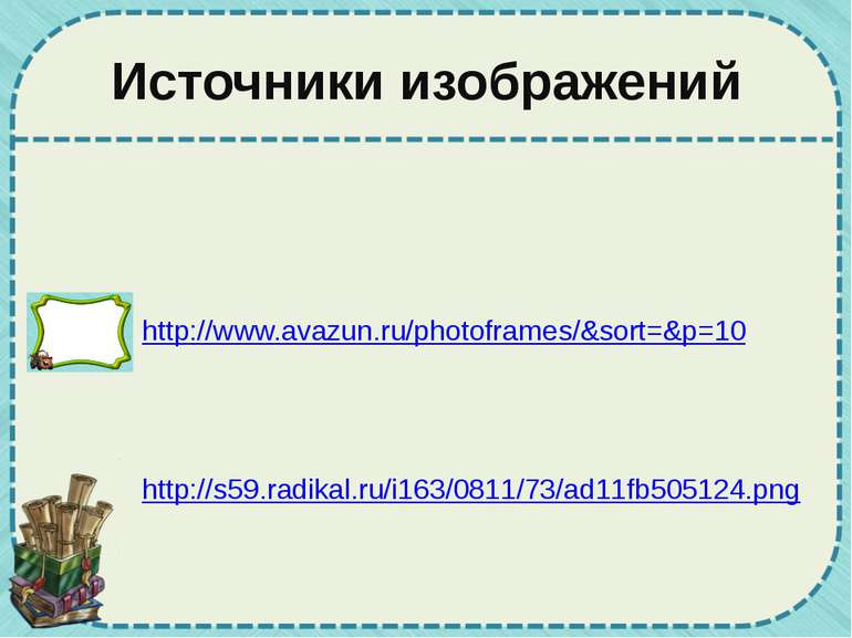 Источники изображений http://www.avazun.ru/photoframes/&sort=&p=10 http://s59...