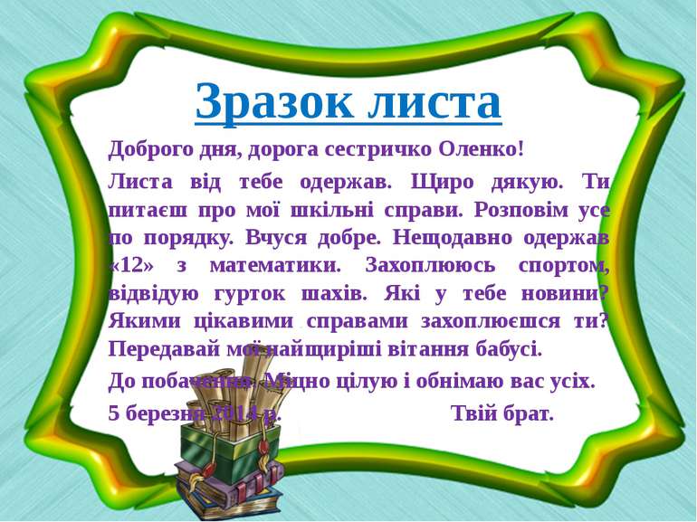Написання листа - презентація з української мови