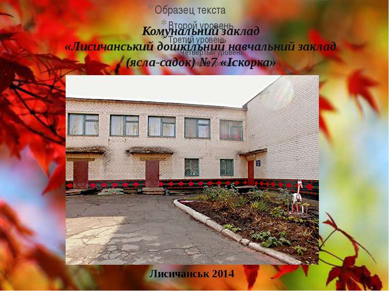 Комунальний заклад «Лисичанський дошкільний навчальний заклад (ясла-садок) №7...