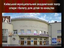 Київський муніципальний академічний театр опери і балету для дітей та юнацтва