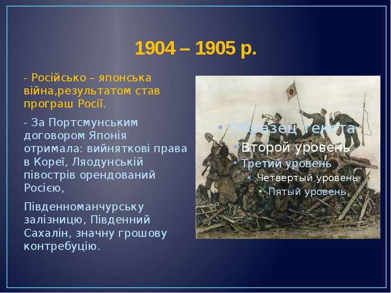Доклад: Російсько-японська війна 1904-1905 років