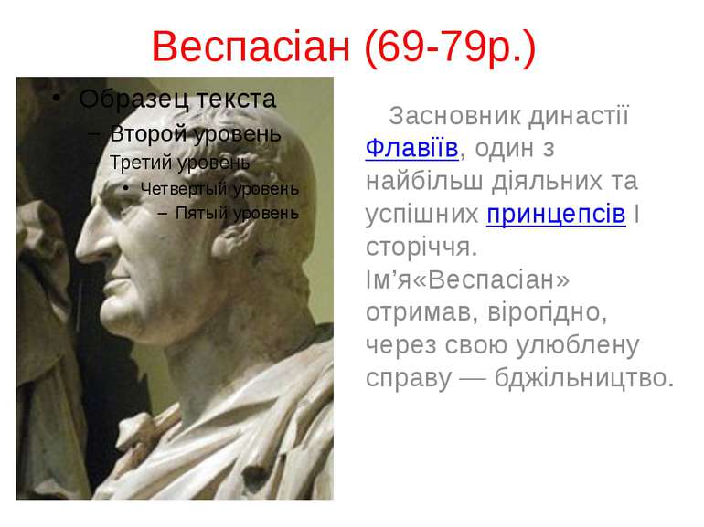 Веспасіан (69-79р.) Засновник династії Флавіїв, один з найбільш діяльних та у...