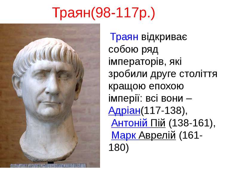 Траян відкриває собою ряд імператорів, які зробили друге століття кращою епох...