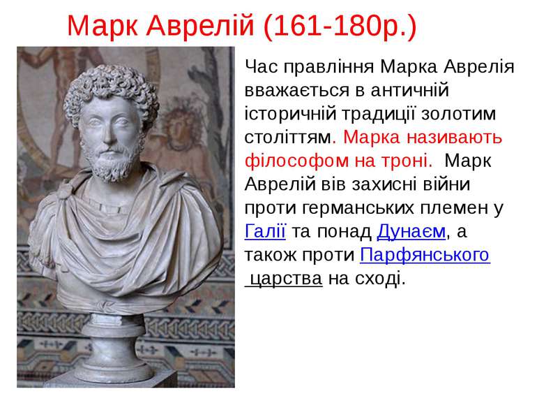 Марк Аврелій (161-180р.) Час правління Марка Аврелія вважається в античній іс...