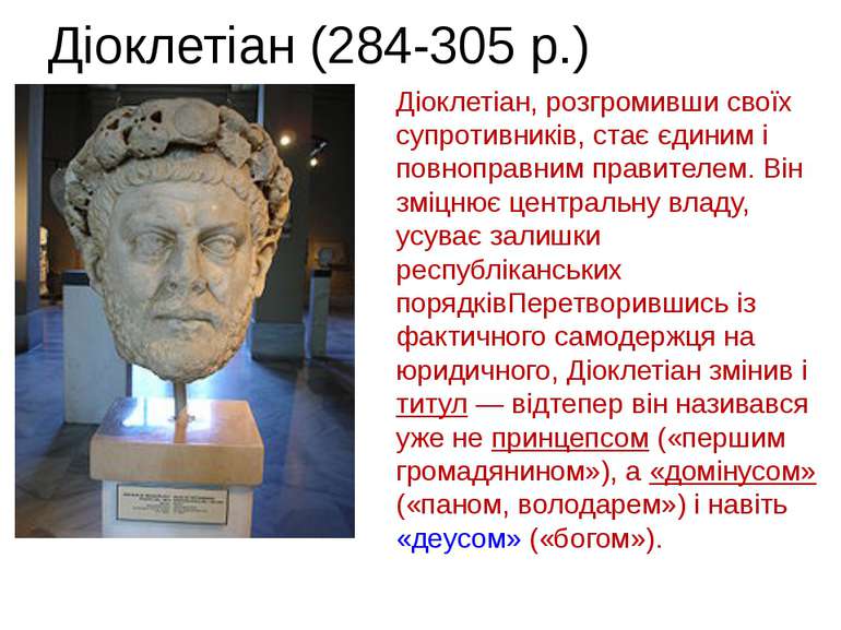 Діоклетіан (284-305 р.) Діоклетіан, розгромивши своїх супротивників, стає єди...