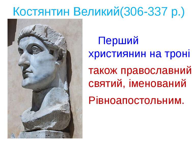 Костянтин Великий(306-337 р.) Перший християнин на троні також православний с...