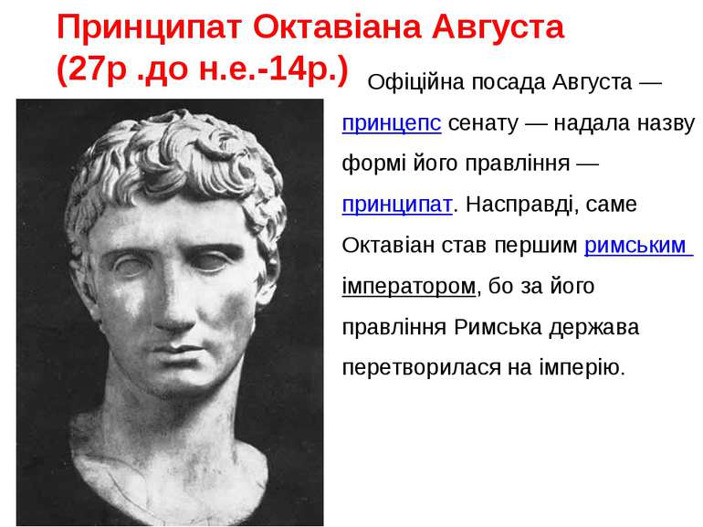 Принципат Октавіана Августа (27р .до н.е.-14р.) Офіційна посада Августа — при...