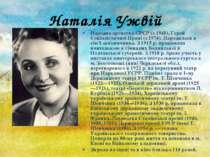 Наталія Ужвій Народна артистка CРCР (з 1940), Герой Cоціалістичної Праці (з 1...
