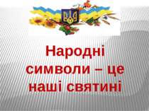 Народні символи – це наші святині