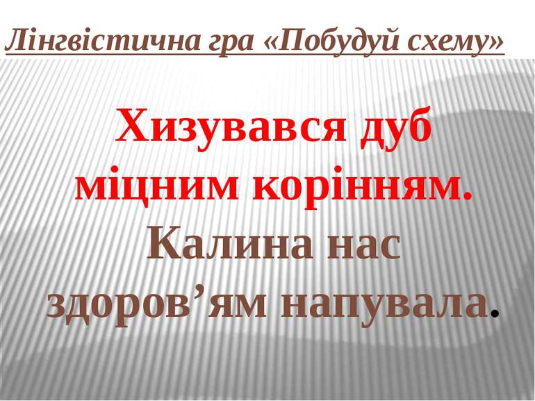 Лінгвістична гра «Побудуй схему» Хизувався дуб міцним корінням. Калина нас зд...